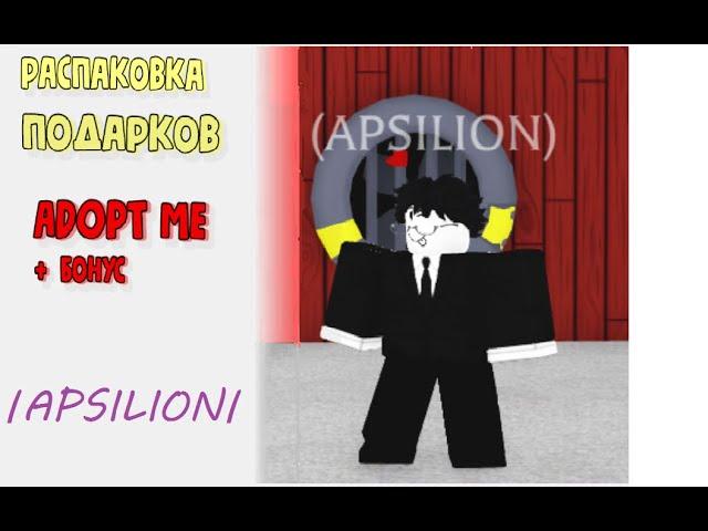 Распаковка ПОДАРКОВ в Adopt me. ROBLOX +Бонус