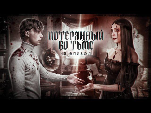 Потерянный во тьме || 15 ЭПИЗОД