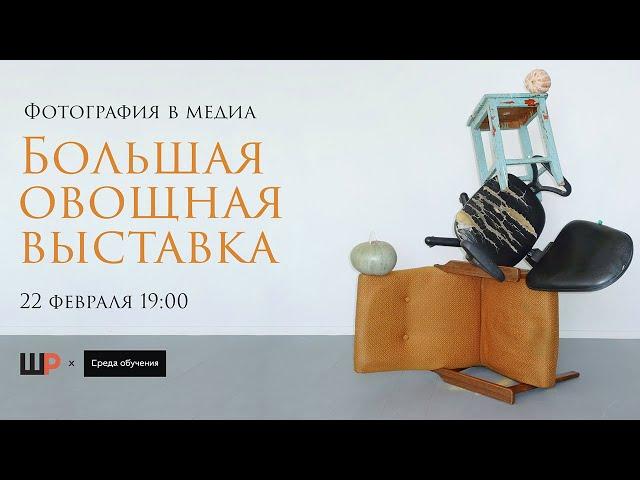 "Большая овощная выставка" в Школе Родченко.