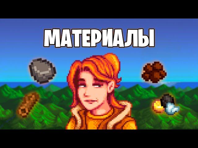 Гайд по материалам в Stardew