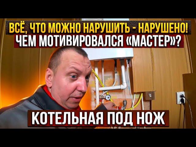 Всё что можно нарушить-нарушено! Чем мотивировался "мастер" ? Система под нож, Миниатюрная котельная