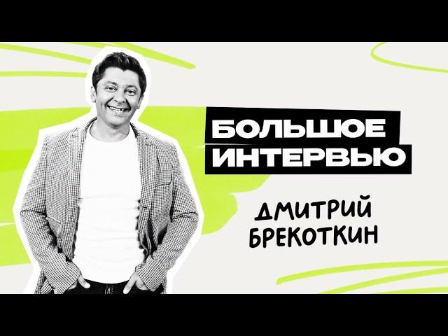 Дмитрий Брекоткин: Уральские Пельмени \ Шоу \ КВН \ СТС \ Интервью \ Предельник