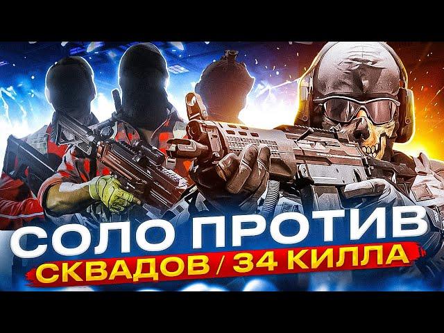 34 КИЛЛА В СОЛО ПРОТИВ СКВАДОВ CALL OF DUTY MOBILE / кал оф дьюти мобайл