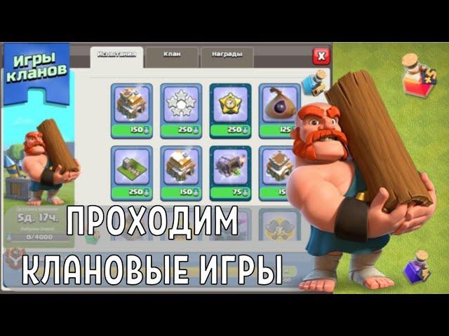 ПРОХОДИМ КЛАНОВЫЕ ИГРЫ С ТХ12 В CLASH OF CLANS