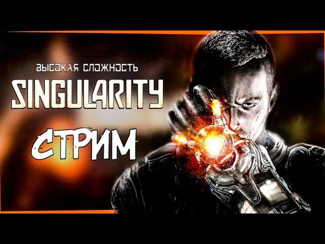СИНГУЛЯРНОСТЬ ВЫСОКАЯ СЛОЖНОСТЬ ᐅ Singularity ᐅ Стрим 1