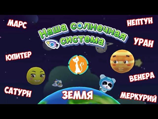 Планеты солнечной системы для детей! Учим названия планет.