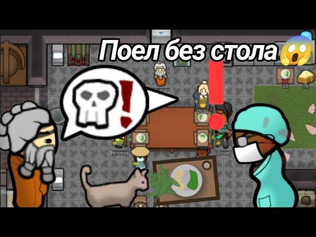 ПОЕЛ БЕЗ СТОЛА//RimWorld