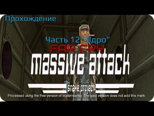 Прохождение Far Cry: Massive Attack — Часть 12: Ядро