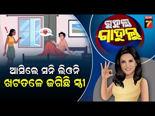 ଆସିଲେ ସନି ଲିଓନି, ଖଟତଳେ ଜଗିଛି ସ୍ତ୍ରୀ || Gudulu Gadulu Comedy || PrameyaNews7