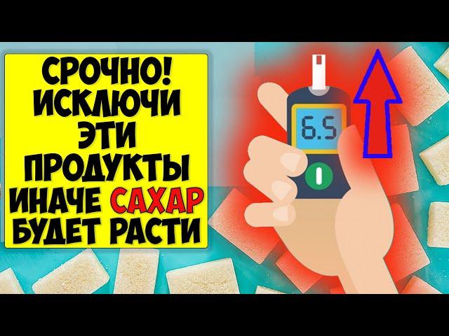 ВАЖНО! Эти Продукты опасны при диабете: сильно повышают уровень сахара в крови