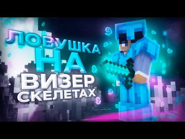 ЛОВУШКА НА ВИЗЕР-СКЕЛЕТАХ (Mst Network)
