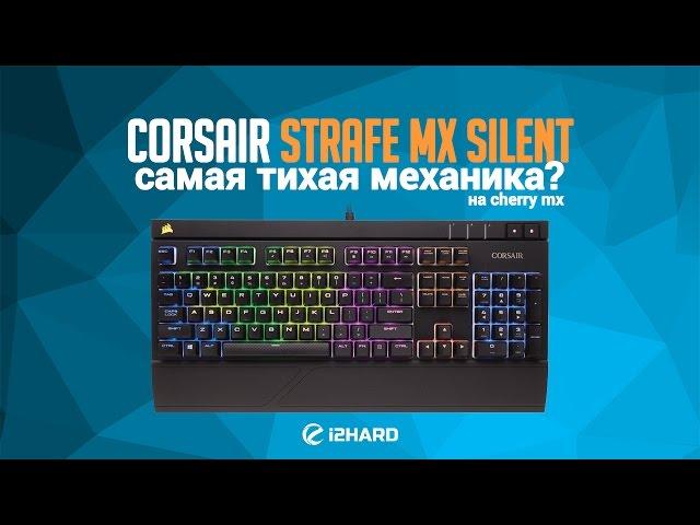 Обзор Corsair STRAFE RGB MX Silent: самая тихая механика?