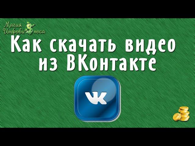 Как скачать видео из ВКонтакте не используя сторонние сервисы