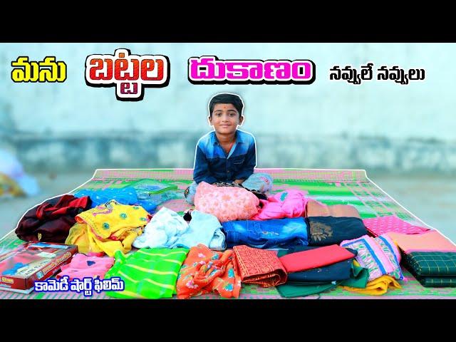 Manu battala dukanam || villagelo battala dukanam peduthe || village comedy || telugu latest all