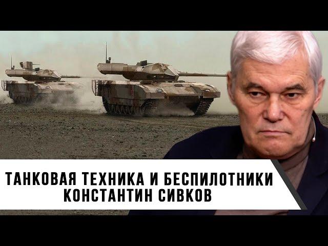 Константин Сивков | Танковая техника и беспилотники