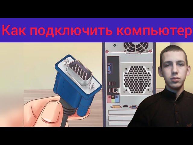 Как подключить компьютер.