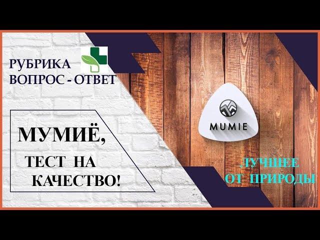 Мумиё. Тест на качество.