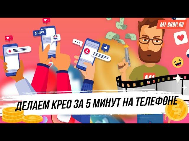 Урок по созданию видеокреатива для арбитража трафика  всего за 5 минут! M1-Shop