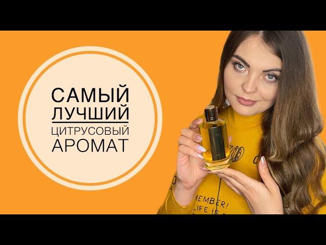 МОЙ ПАРФЮМЕРНАЯ НОВИНКА/ЛУЧШИЙ ЦИТРУСОВЫЙ АРОМАТ