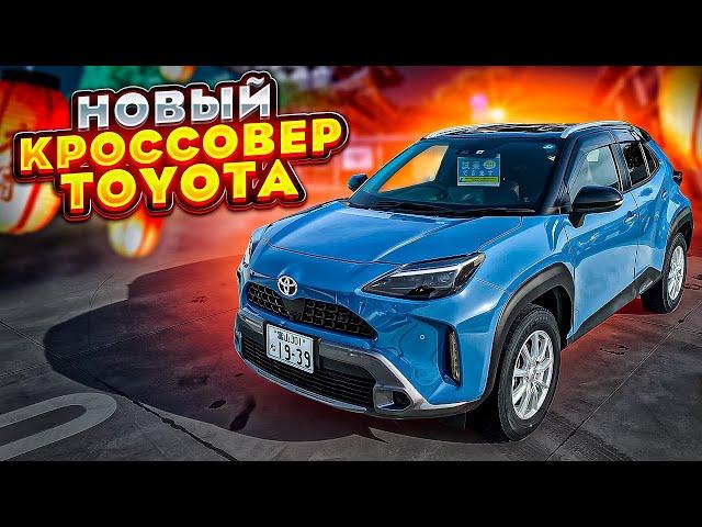 НОВЫЙ Toyota Yaris Cross (2023 год) за 1.1 МЛН рублей 