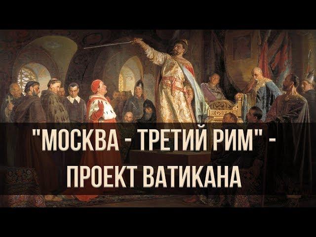 "Москва - третий Рим" - проект Ватикана. Александр Пыжиков