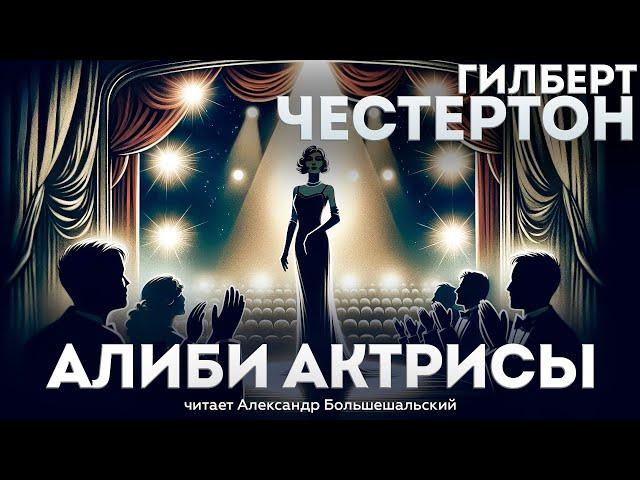 АЛИБИ АКТРИСЫ (Детектив) - Гилберт Честертон | Аудиокнига (Рассказ)