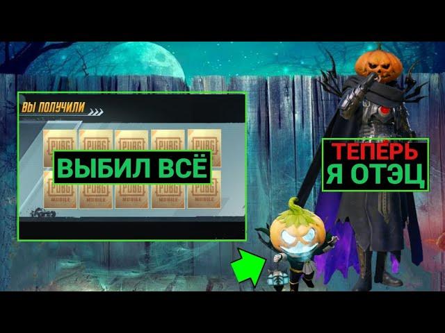 ТЕПЕРЬ У МЕНЯ ЕСТЬ СЫН!! ВЫБИЛ НОВЫХ ПИТОМЦЕВ в PUBG MOBILE!! САМЫЙ ДОРОГОЙ ПИТОМЕЦ в ПУБГ МОБАЙЛ!!