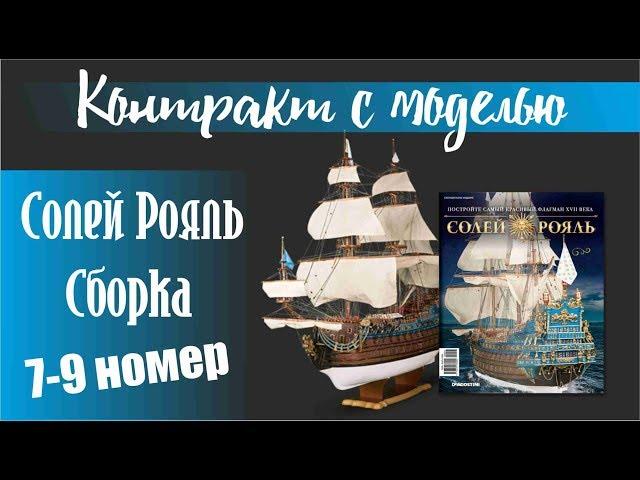 Солей Рояль сборка 7-9 номер