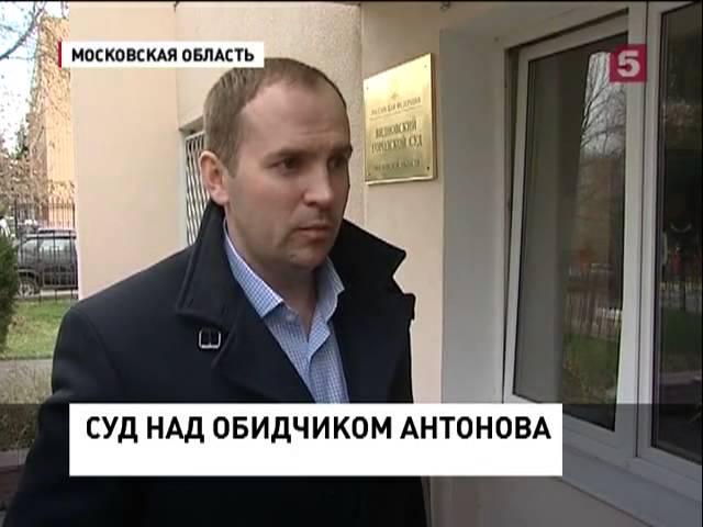 Адвокат Жорин о судебном процессе Юрия Антонова