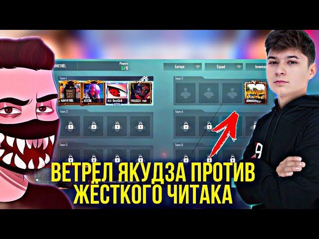 ВЕТРЕЛ ПРОТИВ ЖЁСТКОГО ЧИТАКА В ТДМЕ YAKUDZA VETREL ВСТРЕТИЛИ ЧИТАКА PUBG MOBILE