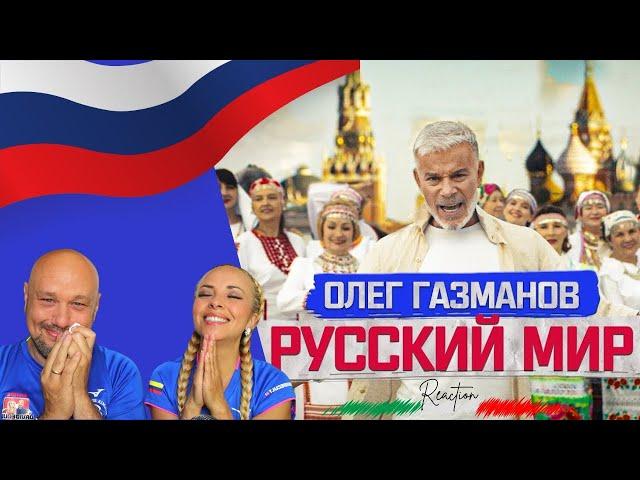 Олег Газманов - Русский мир: Песня, прославляющая русскую гордость! 