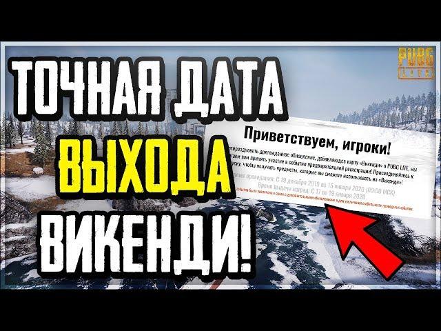 ИЗВЕСТНА ДАТА ВЫХОДА ВИКЕНДИ В PUBG LITE! КОГДА ВЫЙДЕТ НОВАЯ КАРТА И ЧТО СЛУЧИЛОСЬ СО СКИНАМИ?