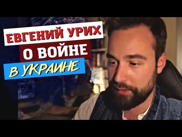 Евгений Урих о войне в Украине! [отрывок из стрима]