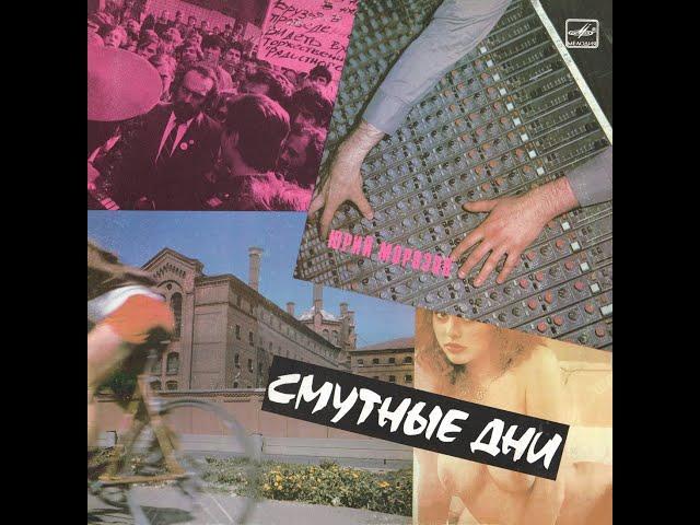 ЮРИЙ МОРОЗОВ – Смутные дни (vinyl, USSR, Мелодия – С60 29547 003, 1990)