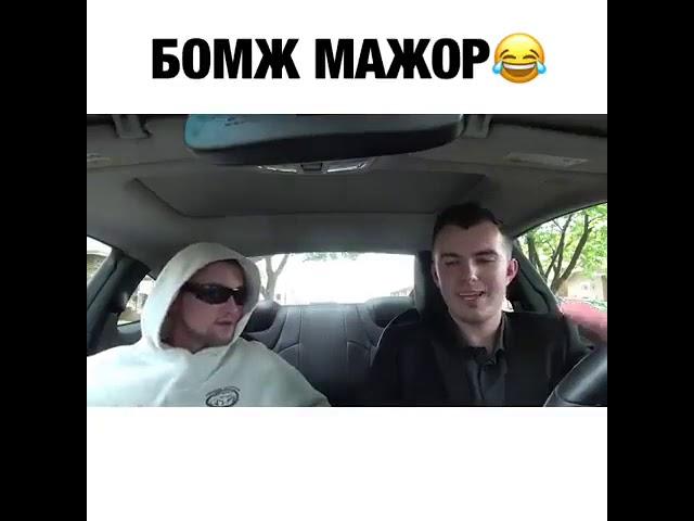 Бомж мажор