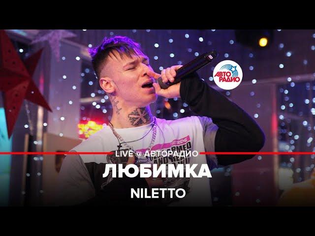 NILETTO - Любимка (LIVE @ Авторадио)