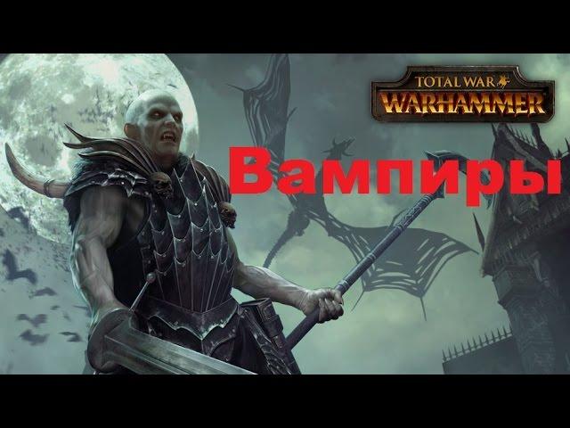 Прохождение обзор Total War Warhammer Начало за Вампиров