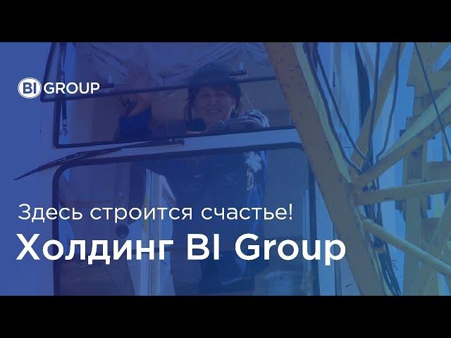 Холдинг BI Group. Здесь строится счастье!