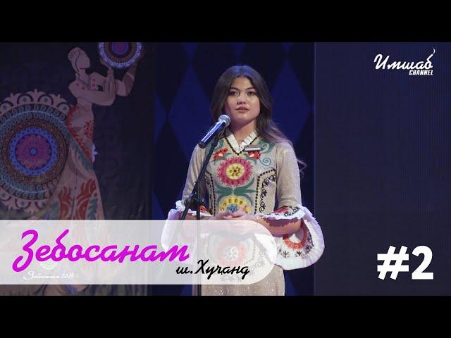 Зебосанам #2 Хуҷанд | Zebosanam #2 Khujand