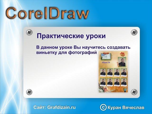 Создание виньетки в CorelDraw