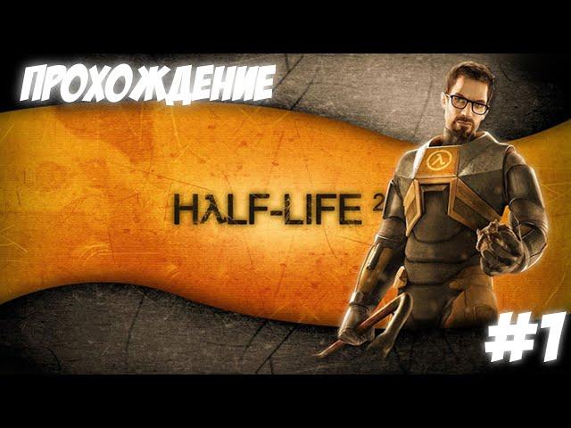 Прохождение Half-Life 2. Без комментариев. Глава 1 - Прибытие.