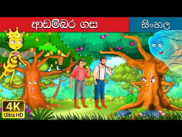 උඩඟු ගස | Proud Tree in Sinhala | Sinhala Cartoon | @SinhalaFairyTales