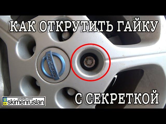 КАК ОТКРУТИТЬ ГАЙКУ С СЕКРЕТКОЙ