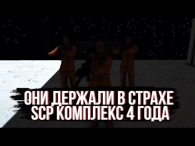 ОНИ ДЕРЖАЛИ В СТРАХЕ ВЕСЬ КОМПЛЕКС SCP SL l SCP УБЕЖИЩЕ l SCP SECRET LABORATORY