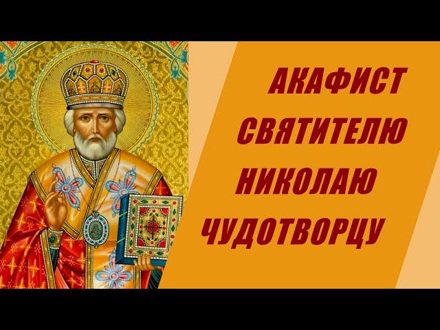 АКАФИСТ СВЯТИТЕЛЮ НИКОЛАЮ ЧУДОТВОРЦУ: слушать на русском языке онлайн.