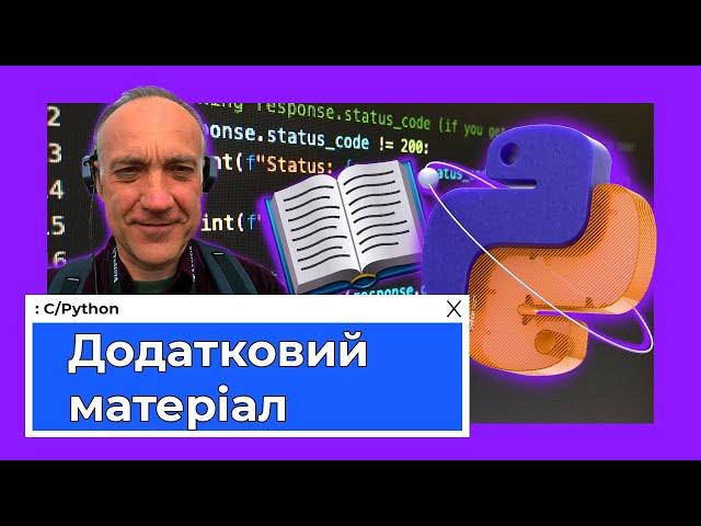 Бонус. Python та API: Додатковий матеріал