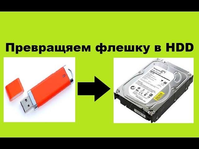 Как из флешки сделать SSD диск