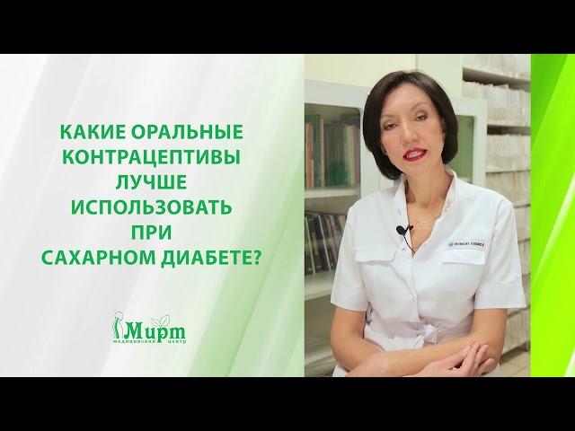 Какие оральные контрацептивы лучше использовать при сахарном диабете?