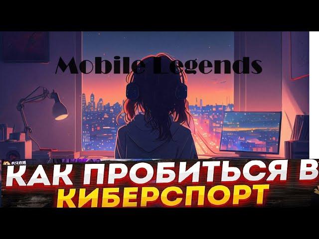 КАК ИГРАТЬ В МОБЛУ НА КОМПЬЮТЕРЕ? MOBILE LEGENDS на ПК 2024/Настройка управления в LDPlayer/MLBB