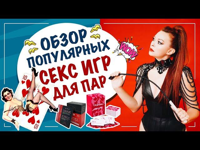 Настольные игры для взрослых. Обзор популярных секс игр.